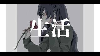 【甚三】生活【UTAU cover】+UST