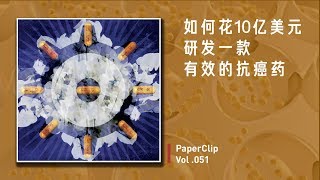 Vol.051 如何花 10 亿美元研发一款有效的抗癌药 | 回形针