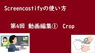 Screencastifyの使い方（第4回　動画編集①「クロップ」）