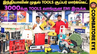 👁️தினமும் தேவைப்படக்கூடிய Tools | Cheapest Power tools market | power tools coimbatore