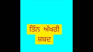 ||ਆਓ ਪੜ੍ਹੀਏ ਤਿੰਨ ਅੱਖਰੀ ਮੁਕਤਾ ਸ਼ਬਦ||Class -UKG ||Pg no. 13||