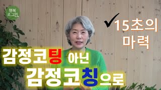 최성애 조벽 tv 행복로그인 - 감정코칭 잘하는 비결 3