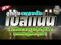 ลูกทุ่งหัวกะทิ เพลงฮิตคู่บ้าน ชุดที่ 1🔰ยาใจคนจน⏭️ปริญญาใจ⏭️กินข้าวหรือยัง⏭️สร้างฝันด้วยกันบ่