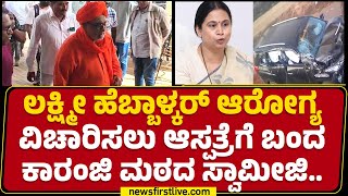 Lakshmi Hebbalkar​ಗೆ ವಿಶ್ರಾಂತಿ ಅಗತ್ಯವಿದೆ.. ಆಸ್ಪತ್ರೆಗೆ ಬಂದ Karanji Mathaದ ಸ್ವಾಮೀಜಿ.. | Newsfirst