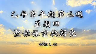 #陳神父默思日記 | 乙年常年期第三週  星期四 -- 聖保祿宗徒歸化 -- | 講者 : 陳新偉神父 2024.01.25