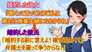 【修羅場　婚約破棄】騙し討ちを許すな！　婚約者彼女『働くって私は言ってたけど本当は働くつもりはない！パートもしない！絶対に専業主婦になる』　→婚約者彼氏『オレは悪くない弁護士を雇って闘う！』【恋愛】