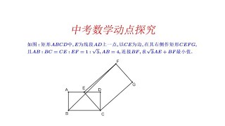 A+难度.两个矩形动点探究求线段组合最小值