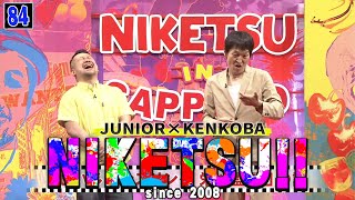 にけつッ!! 2024 人気芸人フリートーク 面白い話 まとめ #84【作業用・睡眠用・聞き流し】