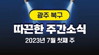 [2023년 7월 첫째 주] 광주 북구 따끈한 주간소식