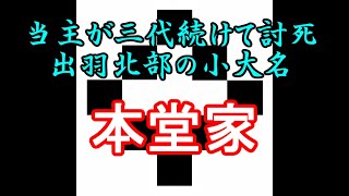 本堂家　忙しい人のための戦国大名家紹介シリーズ#10【サクッとゆっくり日本史解説】