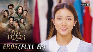 กรงการเวก | Ep.05 (Full Ep) | 14 ก.พ. 68 | one31