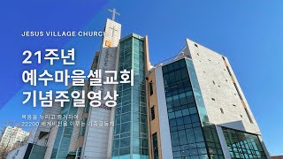 [예수마을셀교회] Jesus Village 21주년 기념주일영상