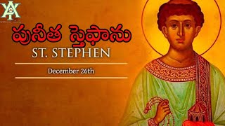 St. Stephen | పునీత స్తెఫాను | December-26 | Fr. P. Benjamin, aradhana yesu