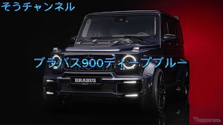 ブラバス900ディープブルー