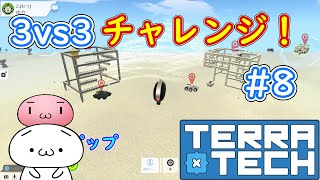 【TerraTech】3vs3チャレンジ #8【テラテック】ゆっくり実況 対戦 最強 マルチ AI