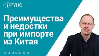 Преимущества и недостатки при импорте из Китая I Брицко Андрей Игоревич. РУНО