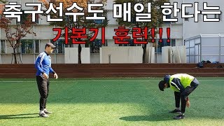 [진투레5분축구]축구선수도 매일 하는 기본기 훈련!