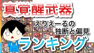 [ケリ姫スイーツ攻略]　最新版！新覚醒武器ランキング！