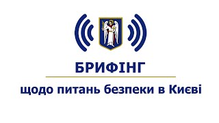 Брифінг щодо питань безпеки в Києві