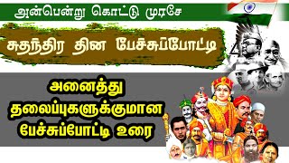 சுதந்திர தின பேச்சுப்போட்டி - சுதந்திர போராட்ட தியாகிகள் - Independence day Speech Freedom Fighters