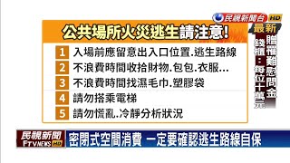 黃偉哲突襲錢櫃安檢 直擊KTV疏散逃生演練－民視新聞