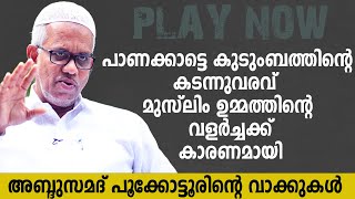 പാണക്കാട്ടെ കുടുംബത്തിന്റെ കടന്നുവരവ്  മുസ്ലിം ഉമ്മത്തിന്റെ വളർച്ചക്ക് കാരണമായി