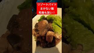 1/18昼 リゾバまかない飯 ぶりの煮込み 美味しいのに無料 #ドキュメンタリー  #まかない飯  #和食 #社員食堂 #リゾートバイト #vlog