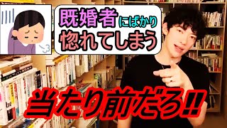 【DaiGo】既婚者の男性は〇〇だからモテるのは当たり前！？