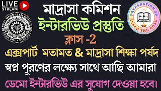 ক্লাস -2 |  এক্সপার্ট  মতামত \u0026 মাদ্রাসা শিক্ষা পর্ষদ | ইন্টারভিউ প্রস্তুতি | মাদ্রাসা কমিশন |