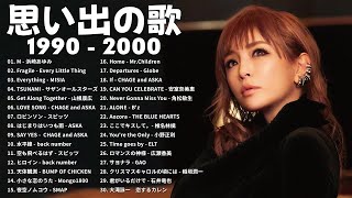 JPOP メドレー 邦楽 90年代 〜 2000年代 を代表する 🌸 10,000,000回を超えた再生回数 ランキング 名曲 メドレー 🎶 心に残る懐かしい邦楽曲集