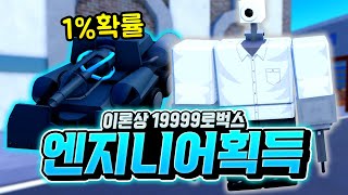 이론상 19999로벅스 유닛 엔지니어! 드디어 이걸 제가 얻어버렸습니다! 탱크 소환하면서 스키비디 토일렛 다 부시러 가자! [로블록스 토일렛 타워 디펜스]