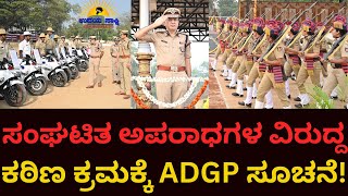 ಪೊಲೀಸ್ ಅಧಿಕಾರಿಗಳಿಗೆ ADGP ಹಿತೇಂದ್ರ ಆರ್ ಸೂಚನೆಯೇನು? | police |