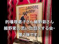 Daisy Holiday! 細野晴臣　的場理恵子さん細野彩さん 2024  5 19 細野家の思い出話をする会・第２弾です。