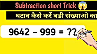 😱Subtraction Shortcut Trick | Subtract to 999 | घटाव करना सीखे | Solve in seconds | Solution4u |