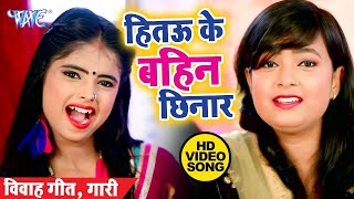 #VIDEO - विवाह गारी गीत - हितऊ के बहिन खेलाड़ी - Mohini Pandey - Bhojpuri Vivah Gari Song 2022