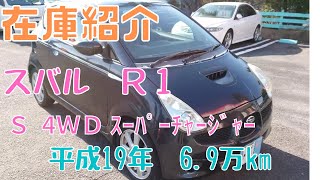 【御成約済】新入庫のスバル・R1（RJ2）S、スーパーチャージャー、4WDをご紹介します！独立懸架式、スバル360、軽自動車。