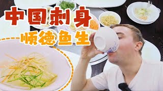 中国传统美食，顺德鱼生刺身！老外一秒沦陷其中！