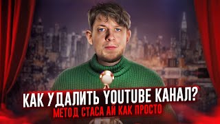 Как заблокировать канал? (метод Стаса Ай Как Просто)