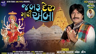 જબરૂ દેરુ મારી અંબા /Ambe maa nu deru /Ambe maa na geet / jabaru deru mati amba Gujarati song 👣