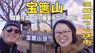 ♯65　宝篋山　常願寺コースから極楽寺コース　周回