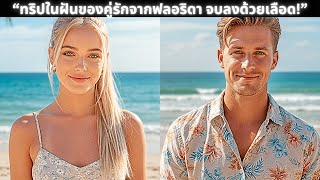 เจ้าบ่าวเอาชนะเจ้าสาวในฮันนีมูนในฝันที่ราชาอัมพัต จบลงด้วยโศกนาฏกรรมนองเลือด