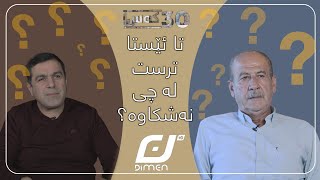 پڕۆگرامی 30 کەس-پرسیاری پێنجەم(تا ئێستا ترست لە چی نەشکاوە؟)