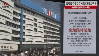 【速報】売却巡りそごう・西武労組がスト 池袋本店、終日休業に