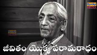 జీవితం యొక్కపరమార్ధం /JIDDU KRISHNAMURTI SPEECHES IN TELUGU/AWAKE MEDIA