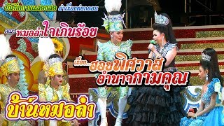 ลำเรื่องต่อกลอนคณะหมอลำใจเกินร้อย | เรื่อง ฮอยพิศวาส อำนาจกามคุณ | Part2