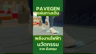 Pavegen ผลิตพลังงานไฟฟ้า จากการเดิน#เทคโนโลยี #fyp #shorts  #ความรู้ #สาระ