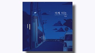 [Ballad] 지호 - 이제 더는