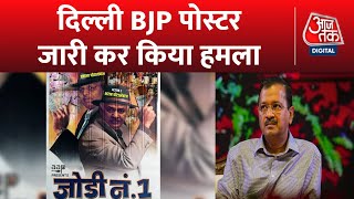 BJP vs AAP: शऱाब घोटाले पर Delhi BJP ने Kejriwal पर पोस्टर अटैक किया है | Manish Sisodia | Latest
