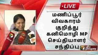 🔴LIVE: மணிப்பூர் விவகாரம் குறித்து கனிமொழி என்பி செய்தியாளர் சந்திப்பு | PTS