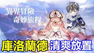 《庫洛蘭德》【最新遊戲介紹+試玩】十分清爽的放置手遊